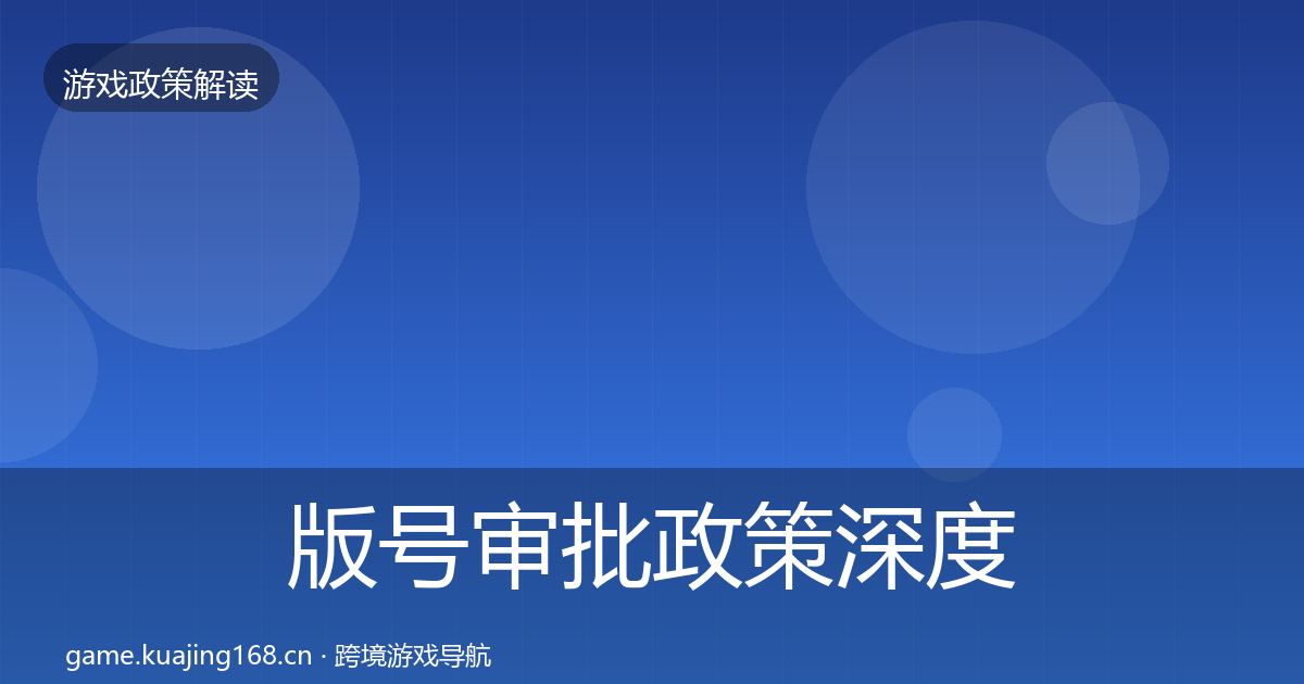 版号审批政策深度解读全攻略·第481篇