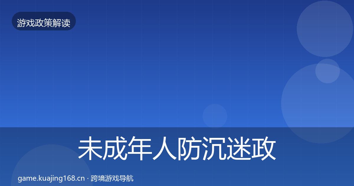 未成年人防沉迷政策深度解读实践指南·第481篇