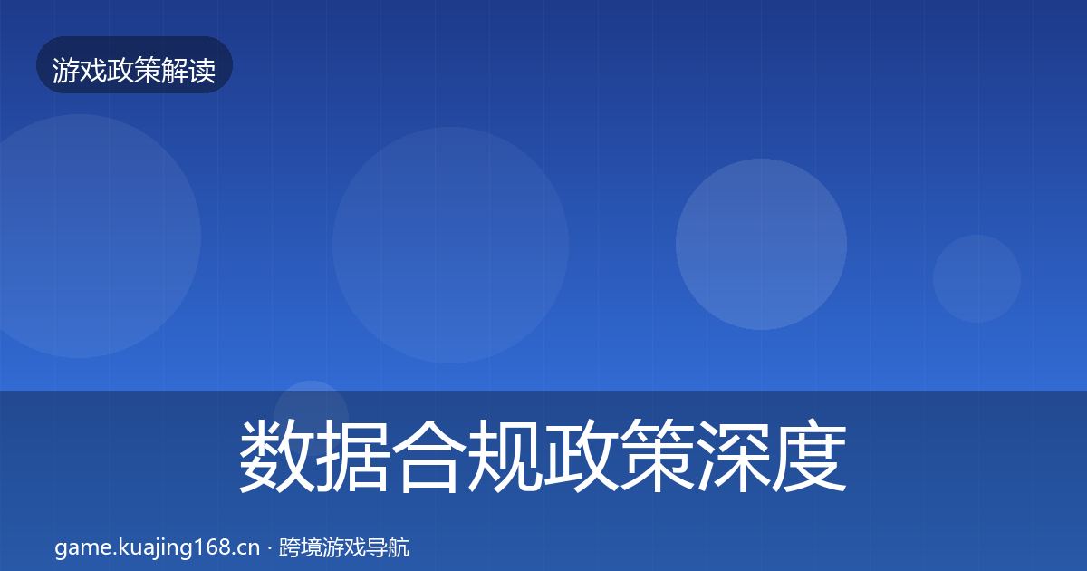 数据合规政策深度解读要点梳理·第481篇