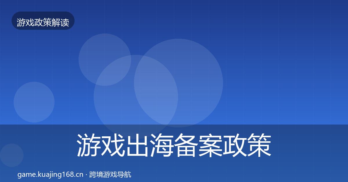 游戏出海备案政策深度解读入门到进阶·第481篇