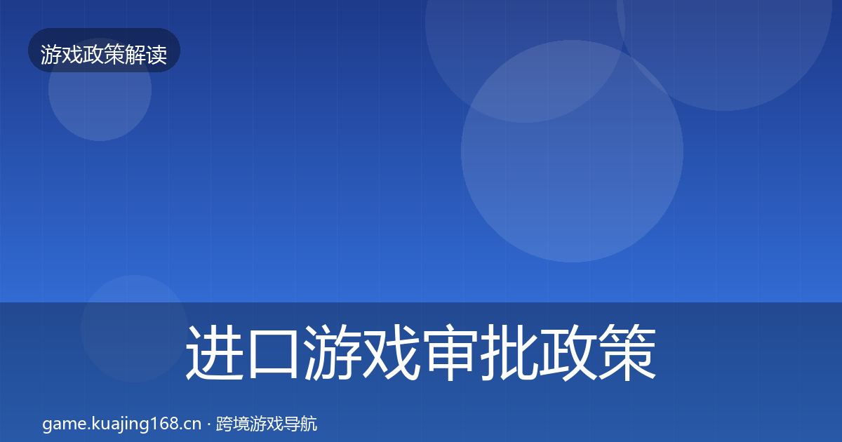 进口游戏审批政策深度解读全攻略·第482篇