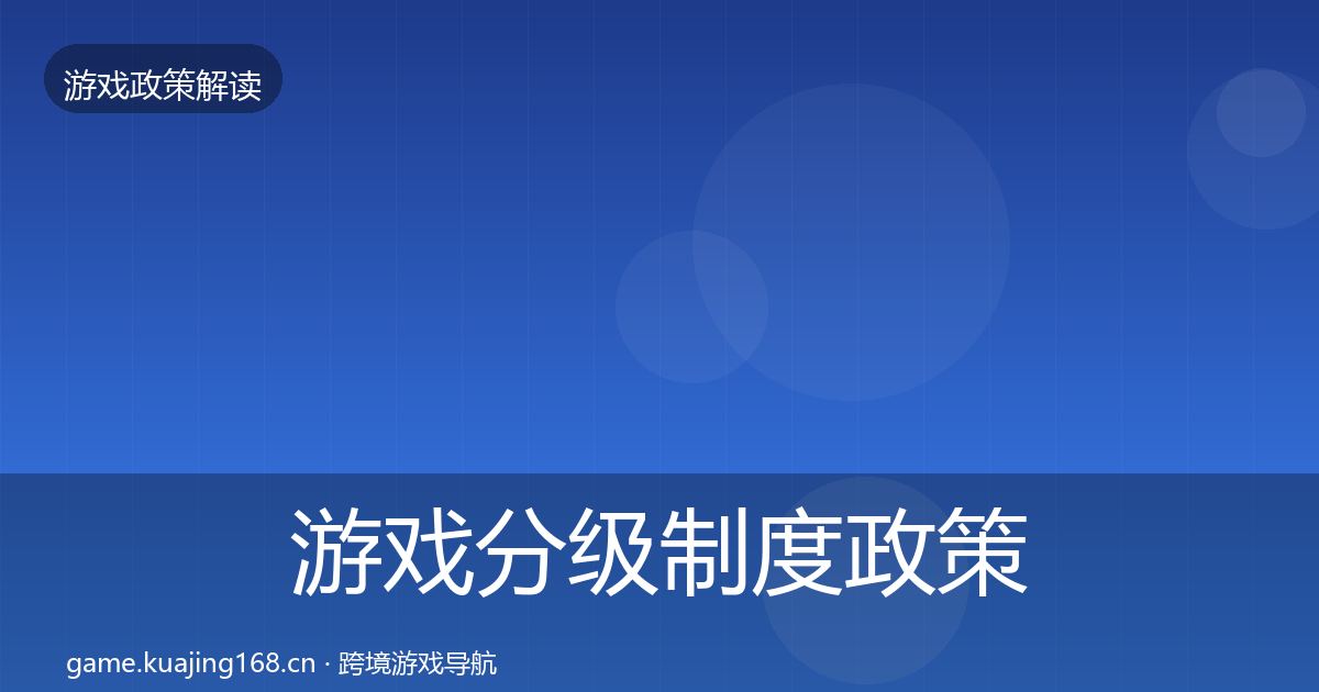 游戏分级制度政策深度解读实践指南·第482篇