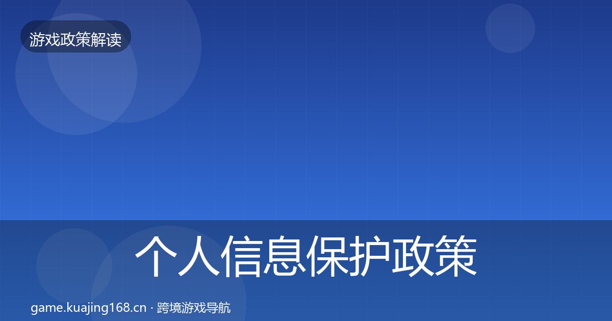个人信息保护政策深度解读要点梳理·第482篇