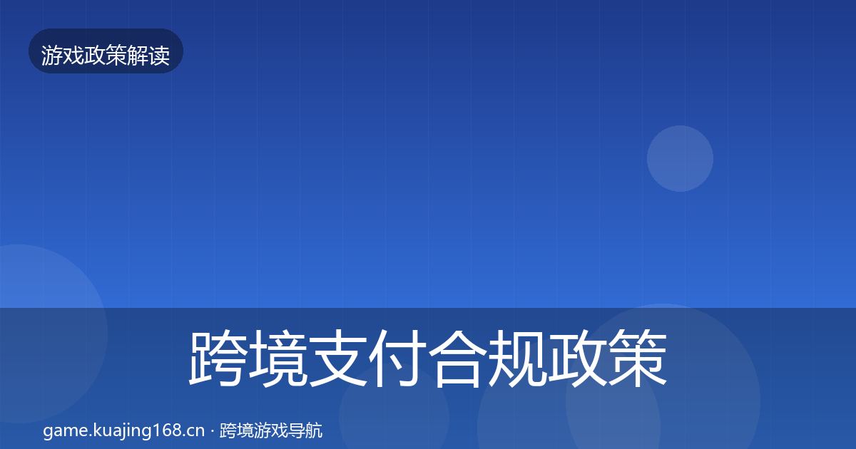 跨境支付合规政策深度解读入门到进阶·第482篇