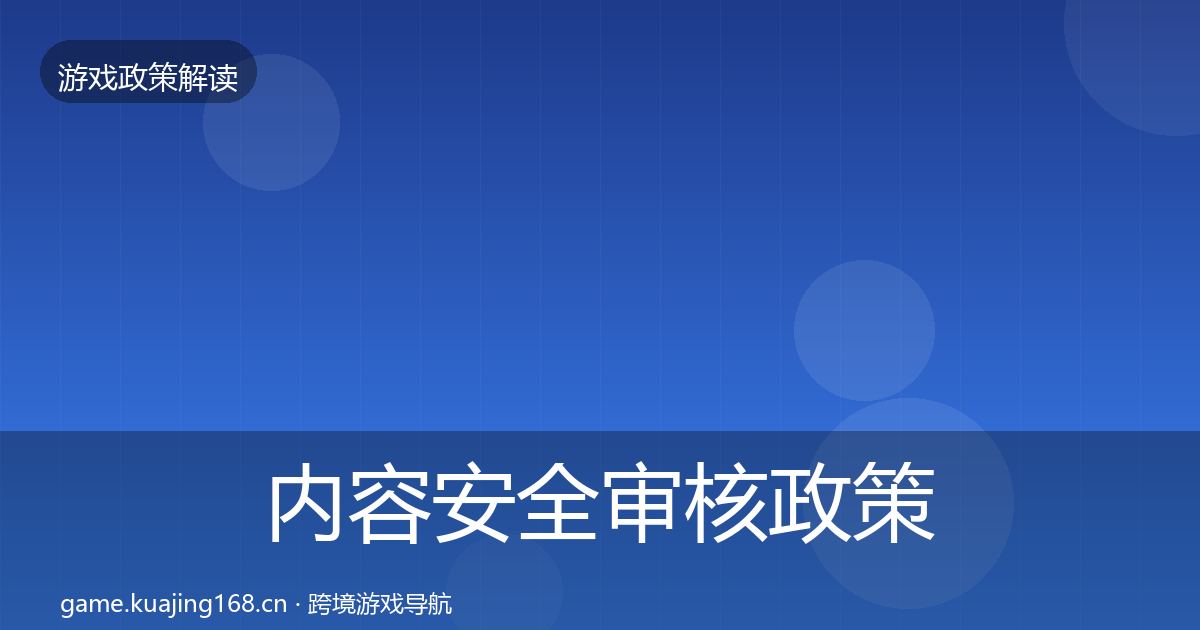 内容安全审核政策深度解读全攻略·第483篇