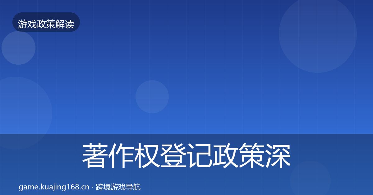 著作权登记政策深度解读实践指南·第483篇