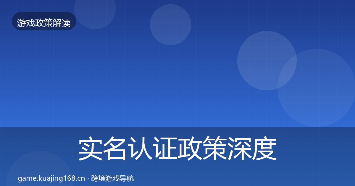 实名认证政策深度解读要点梳理·第483篇
