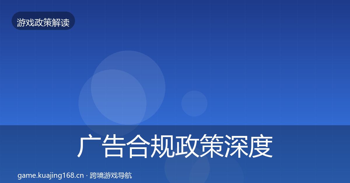 广告合规政策深度解读入门到进阶·第483篇