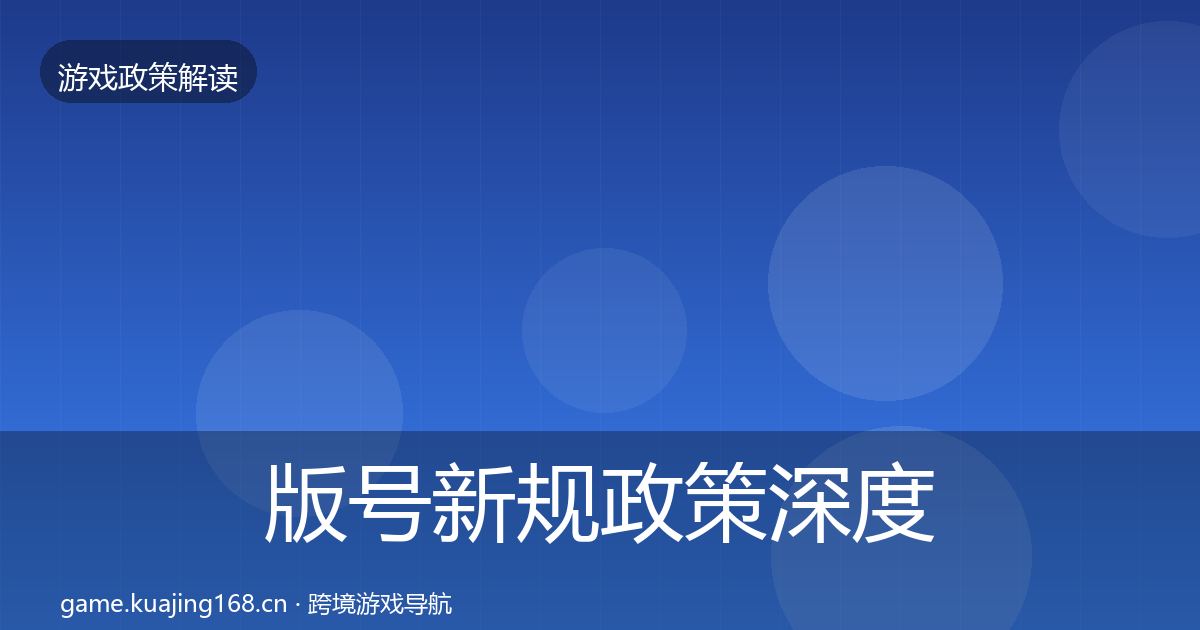 版号新规政策深度解读全攻略·第484篇