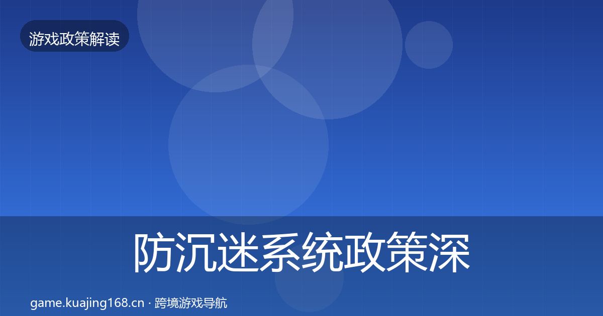 防沉迷系统政策深度解读实践指南·第484篇