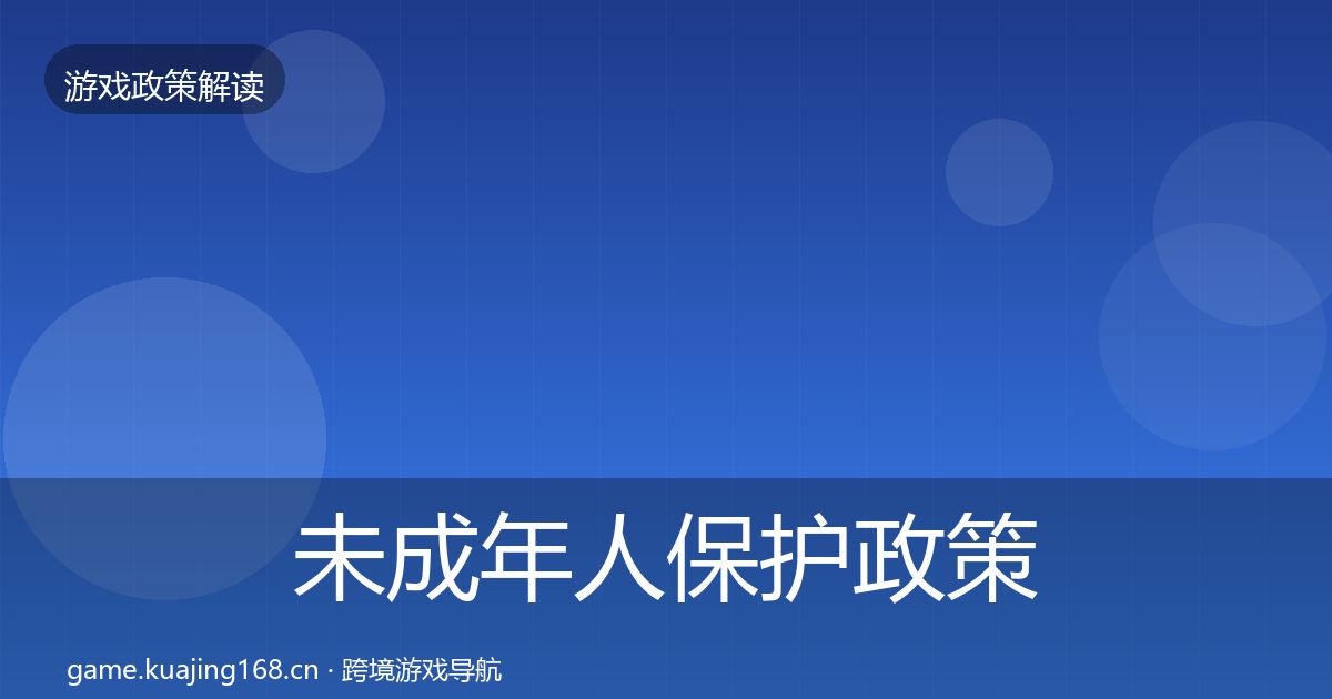 未成年人保护政策深度解读要点梳理·第484篇