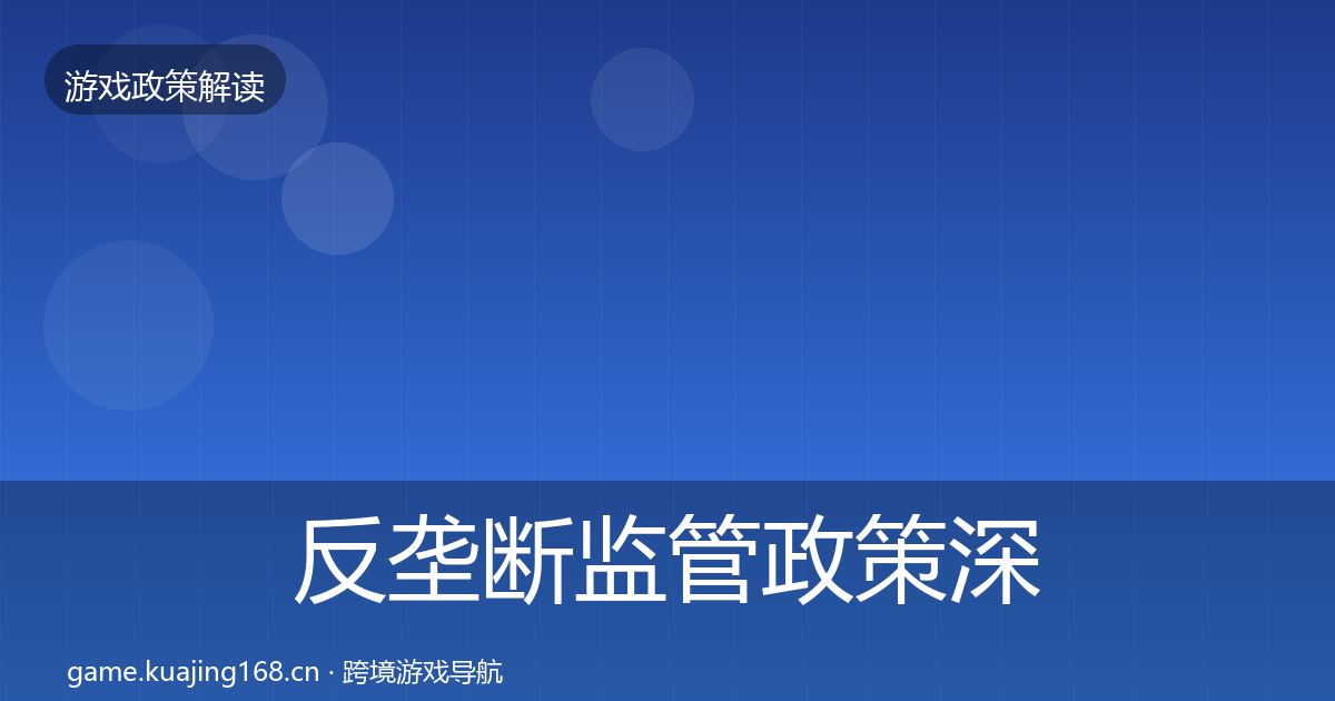 反垄断监管政策深度解读入门到进阶·第484篇