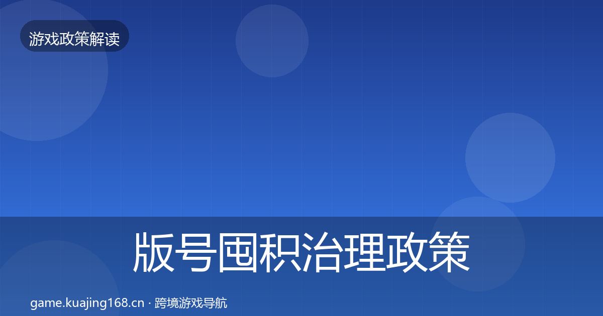 版号囤积治理政策深度解读全攻略·第485篇