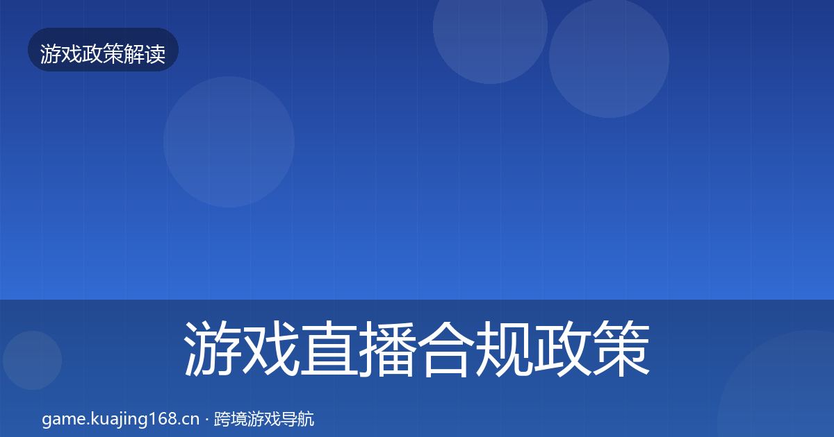 游戏直播合规政策深度解读实践指南·第485篇