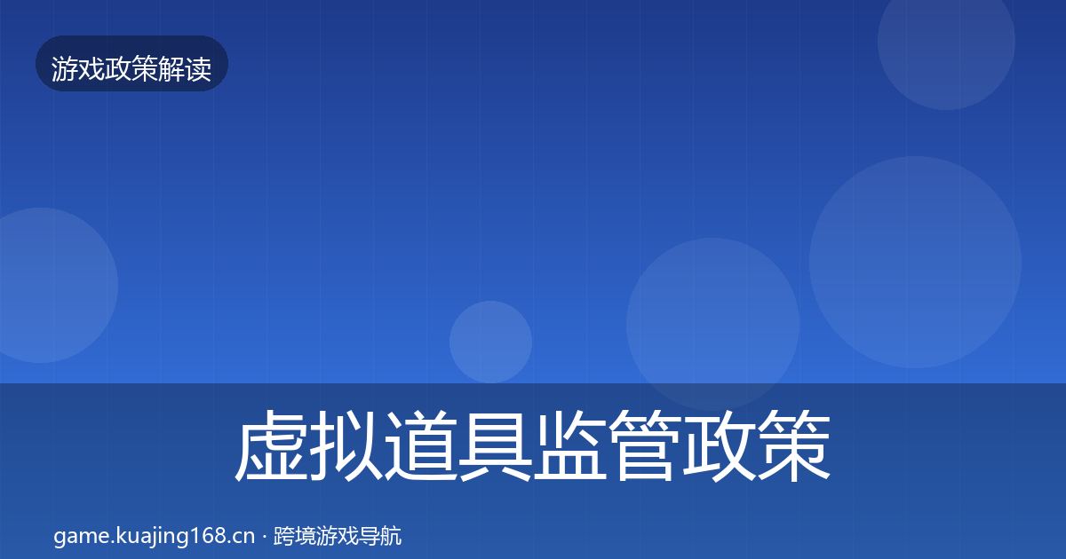 虚拟道具监管政策深度解读要点梳理·第485篇