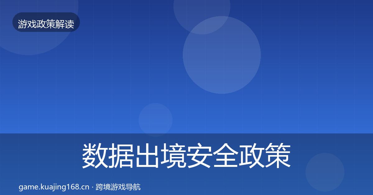 数据出境安全政策深度解读入门到进阶·第485篇