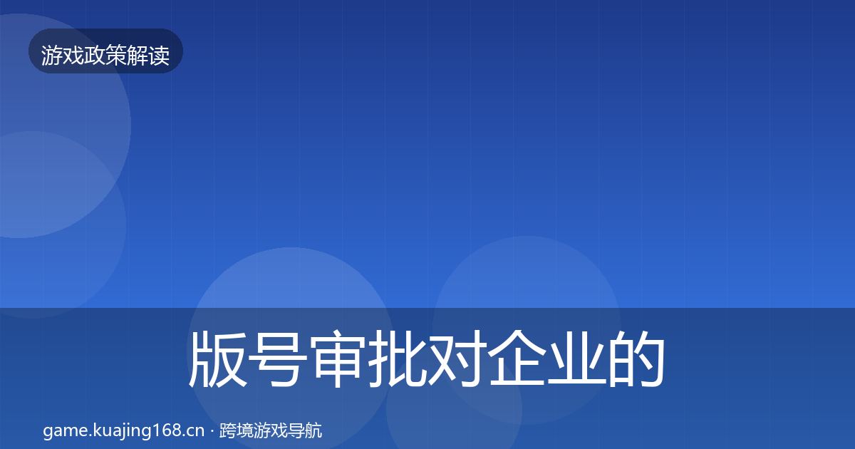 版号审批对企业的影响分析全攻略·第486篇