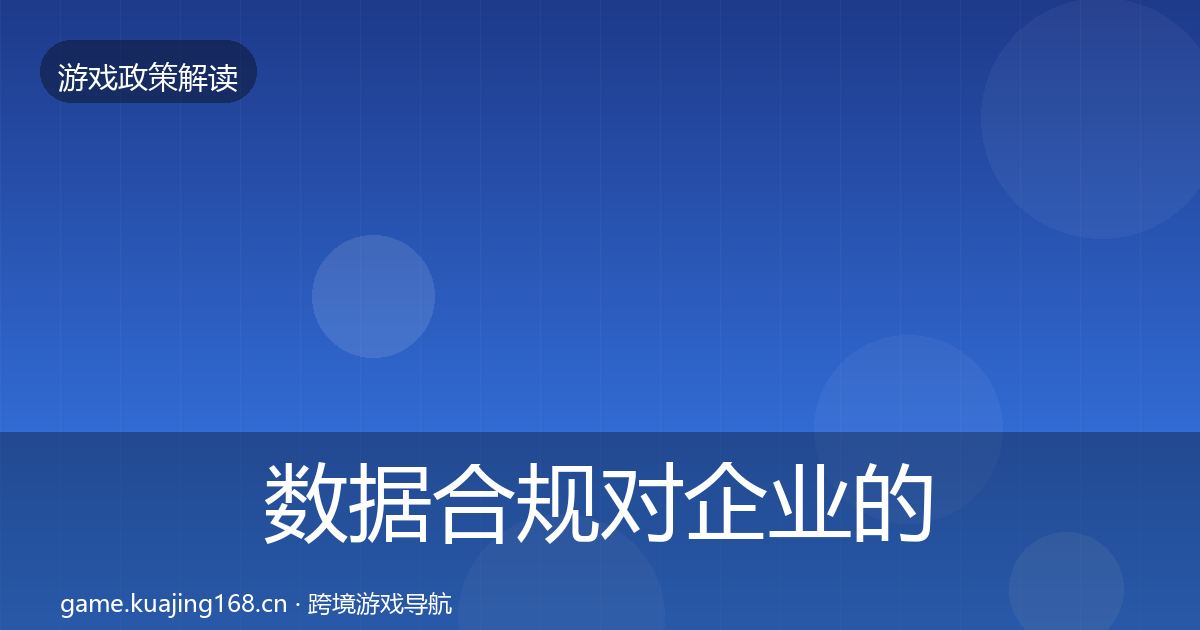 数据合规对企业的影响分析要点梳理·第486篇
