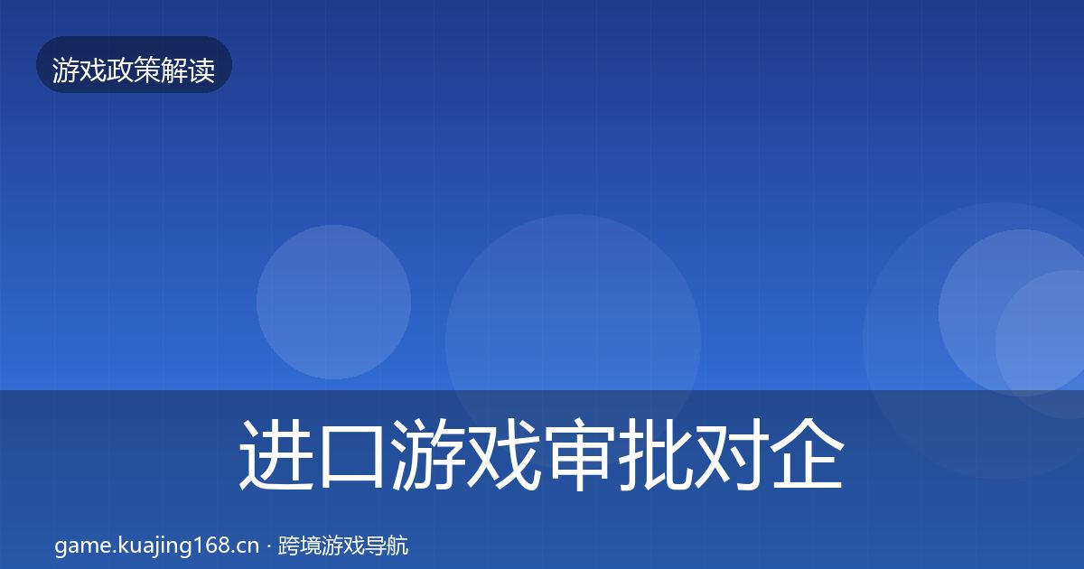进口游戏审批对企业的影响分析全攻略·第487篇