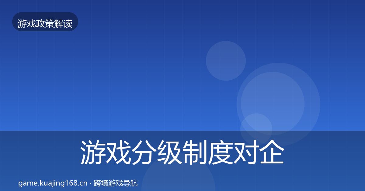 游戏分级制度对企业的影响分析实践指南·第487篇