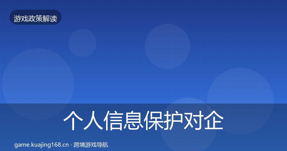 个人信息保护对企业的影响分析要点梳理·第487篇
