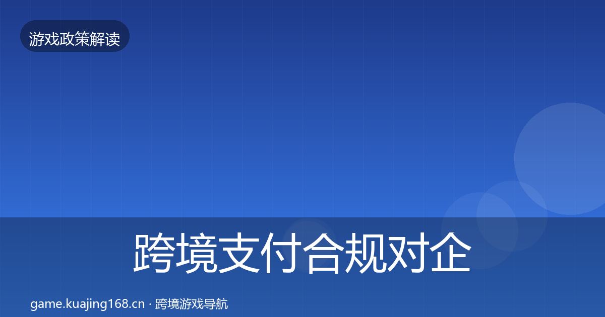跨境支付合规对企业的影响分析入门到进阶·第487篇
