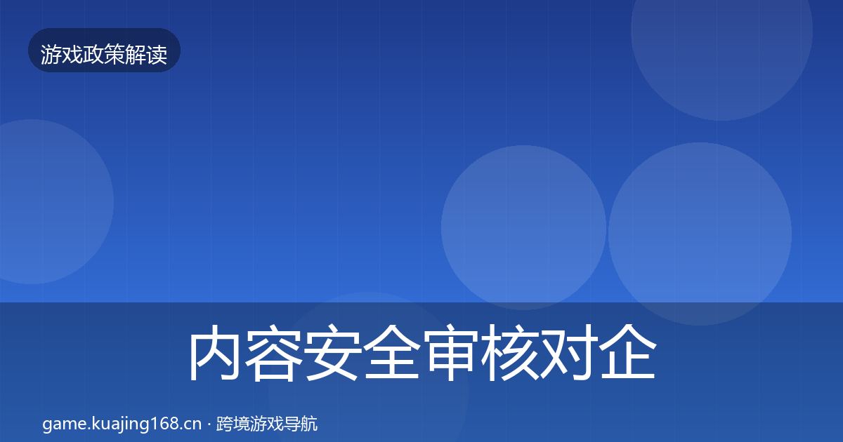 内容安全审核对企业的影响分析全攻略·第488篇