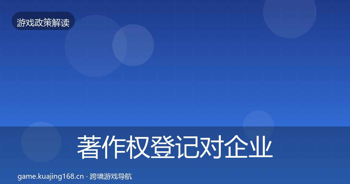著作权登记对企业的影响分析实践指南·第488篇