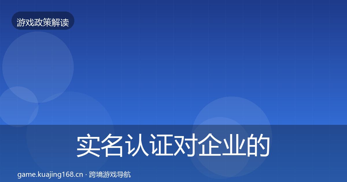 实名认证对企业的影响分析要点梳理·第488篇