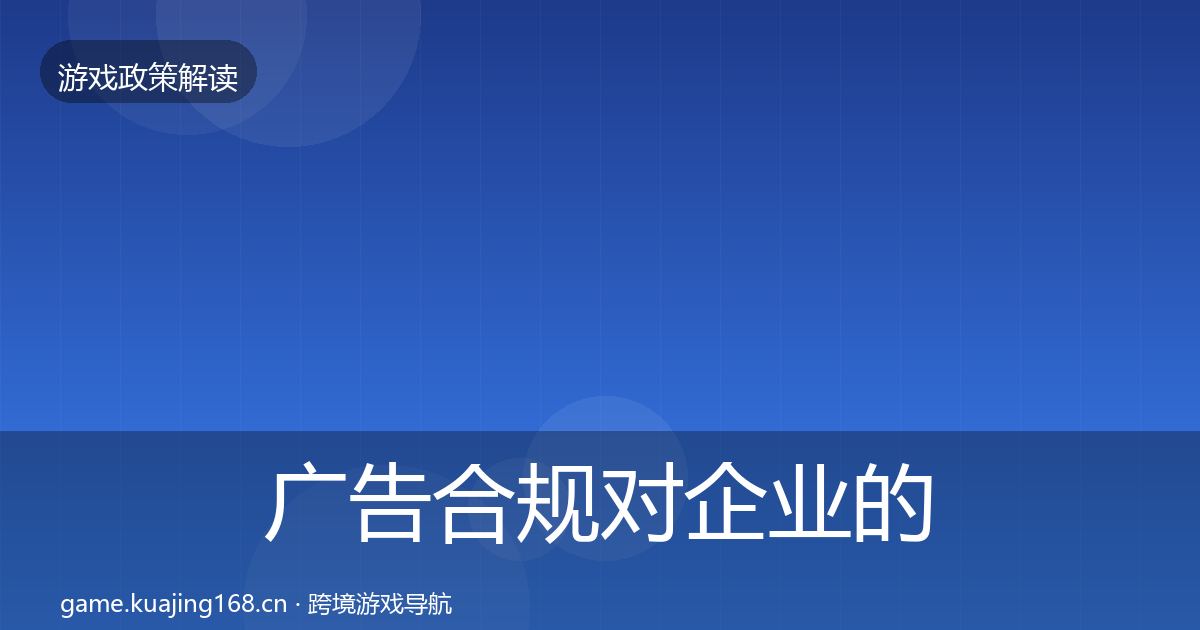 广告合规对企业的影响分析入门到进阶·第488篇