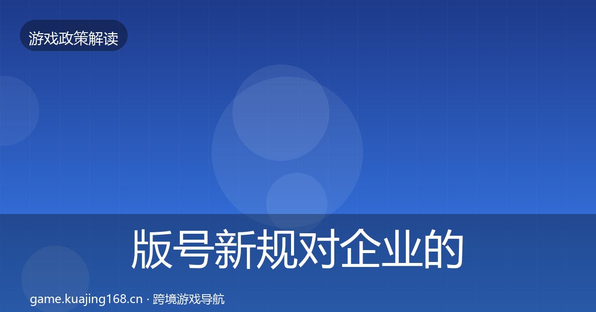 版号新规对企业的影响分析全攻略·第489篇