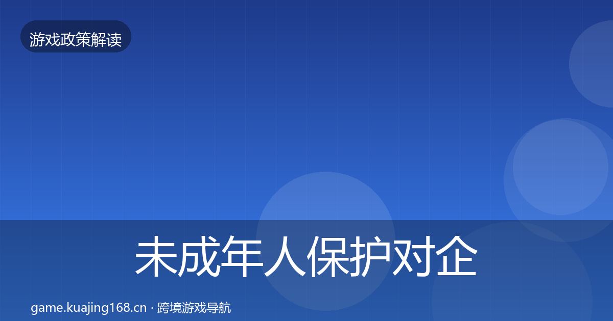 未成年人保护对企业的影响分析要点梳理·第489篇