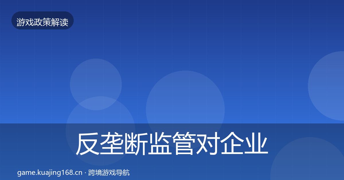 反垄断监管对企业的影响分析入门到进阶·第489篇