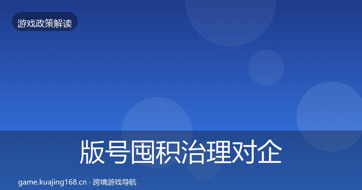 版号囤积治理对企业的影响分析全攻略·第490篇