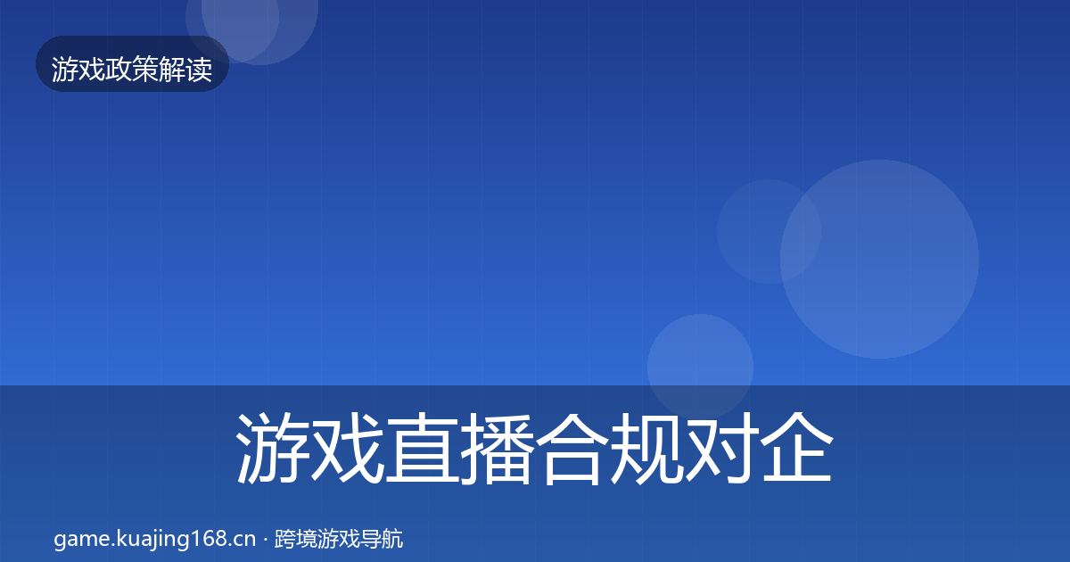 游戏直播合规对企业的影响分析实践指南·第490篇