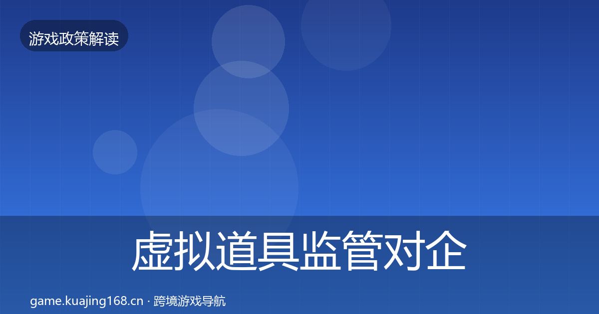 虚拟道具监管对企业的影响分析要点梳理·第490篇