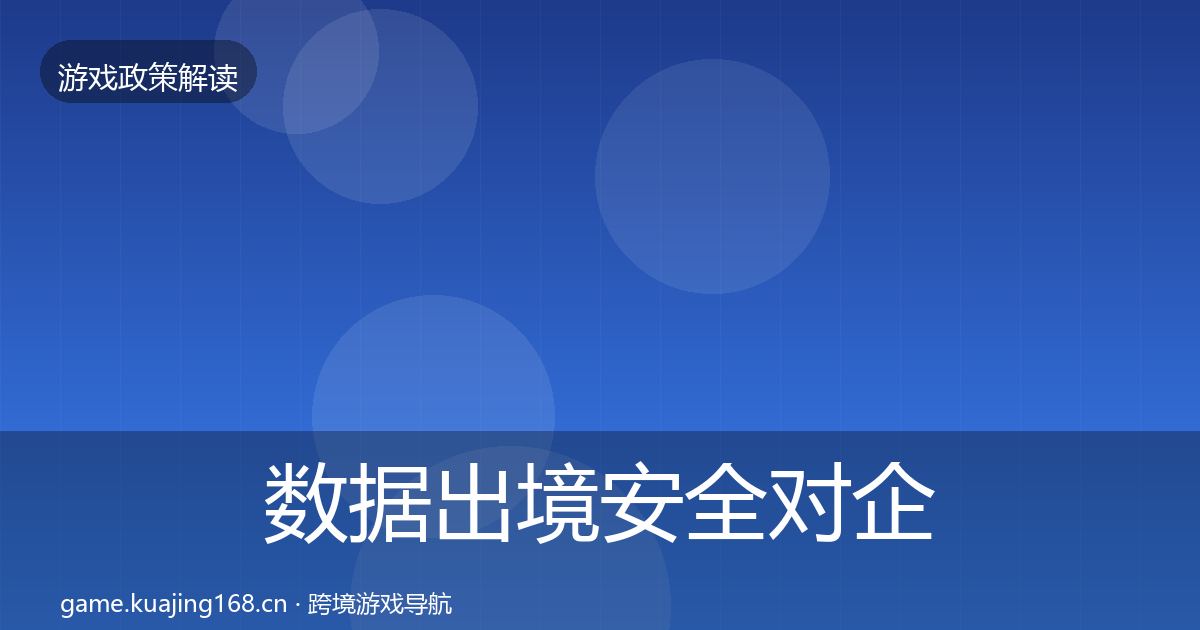 数据出境安全对企业的影响分析入门到进阶·第490篇