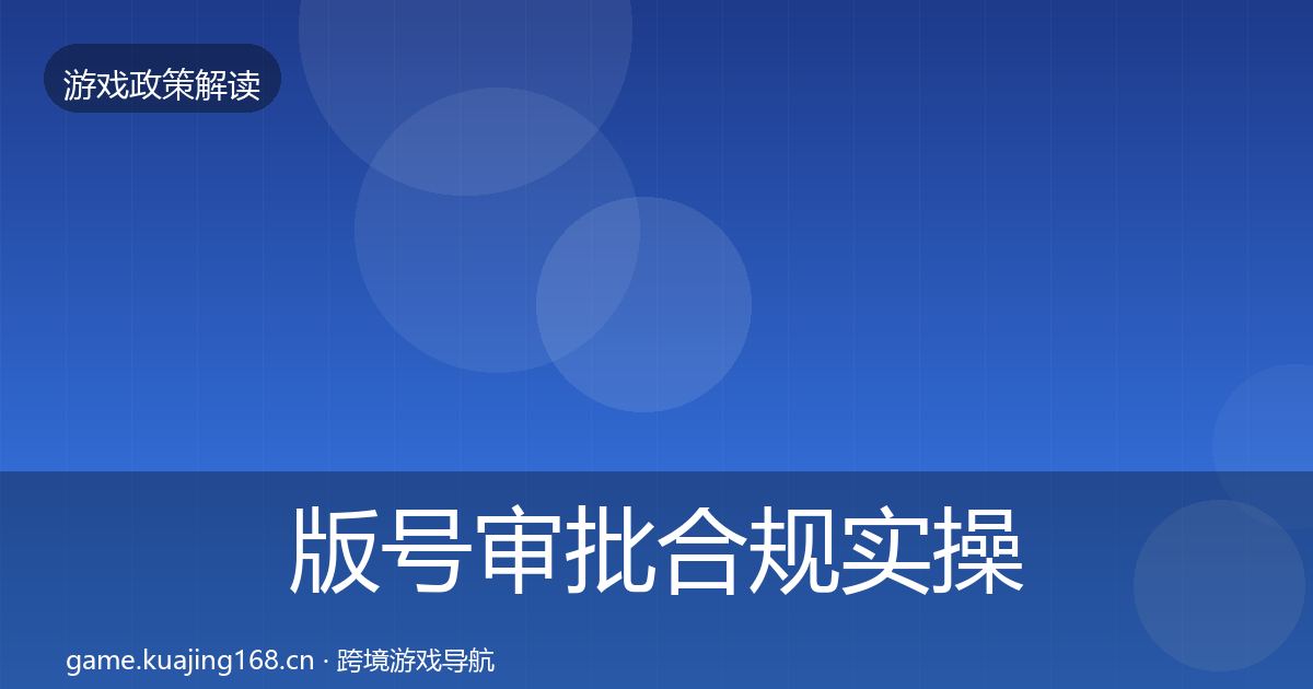版号审批合规实操指南全攻略·第491篇