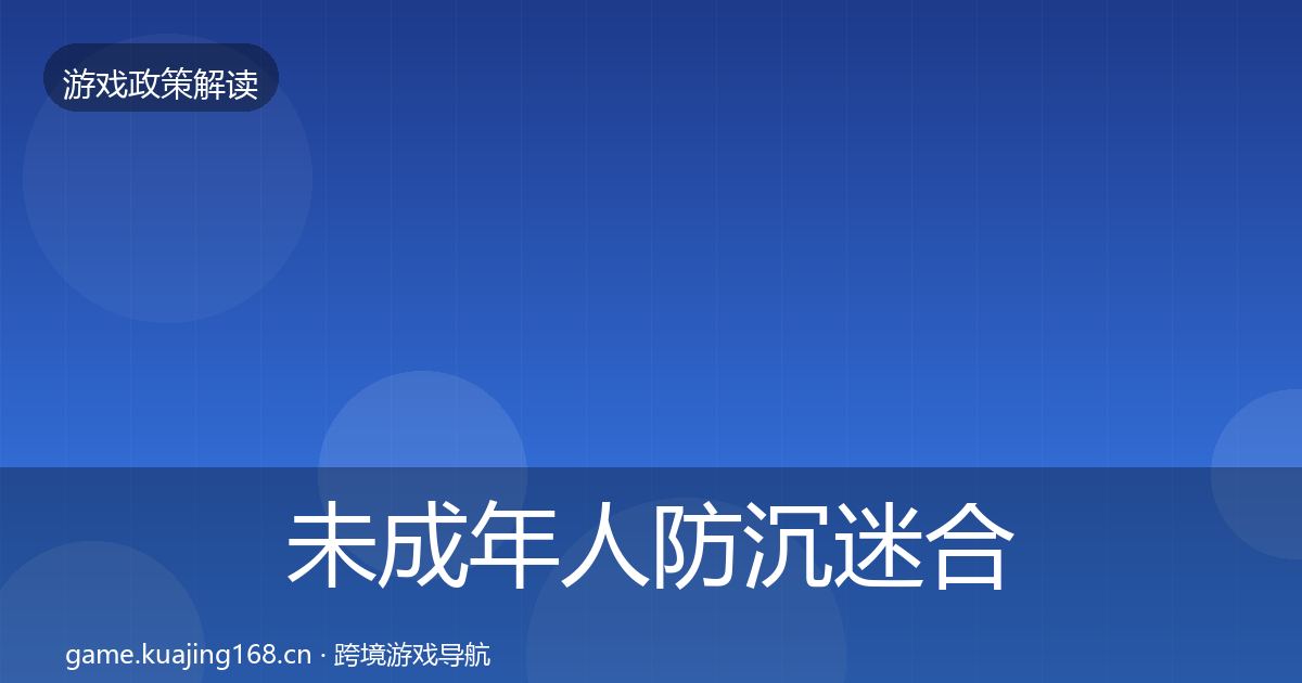 未成年人防沉迷合规实操指南实践指南·第491篇