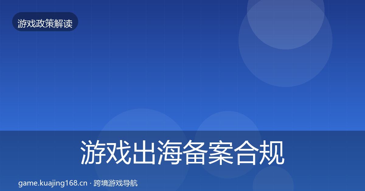 游戏出海备案合规实操指南入门到进阶·第491篇