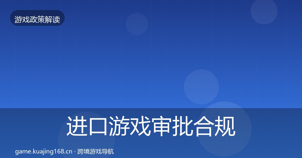 进口游戏审批合规实操指南全攻略·第492篇