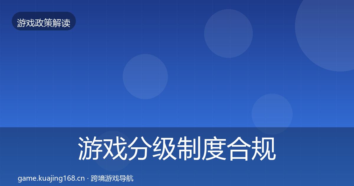 游戏分级制度合规实操指南实践指南·第492篇