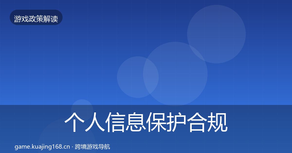 个人信息保护合规实操指南要点梳理·第492篇