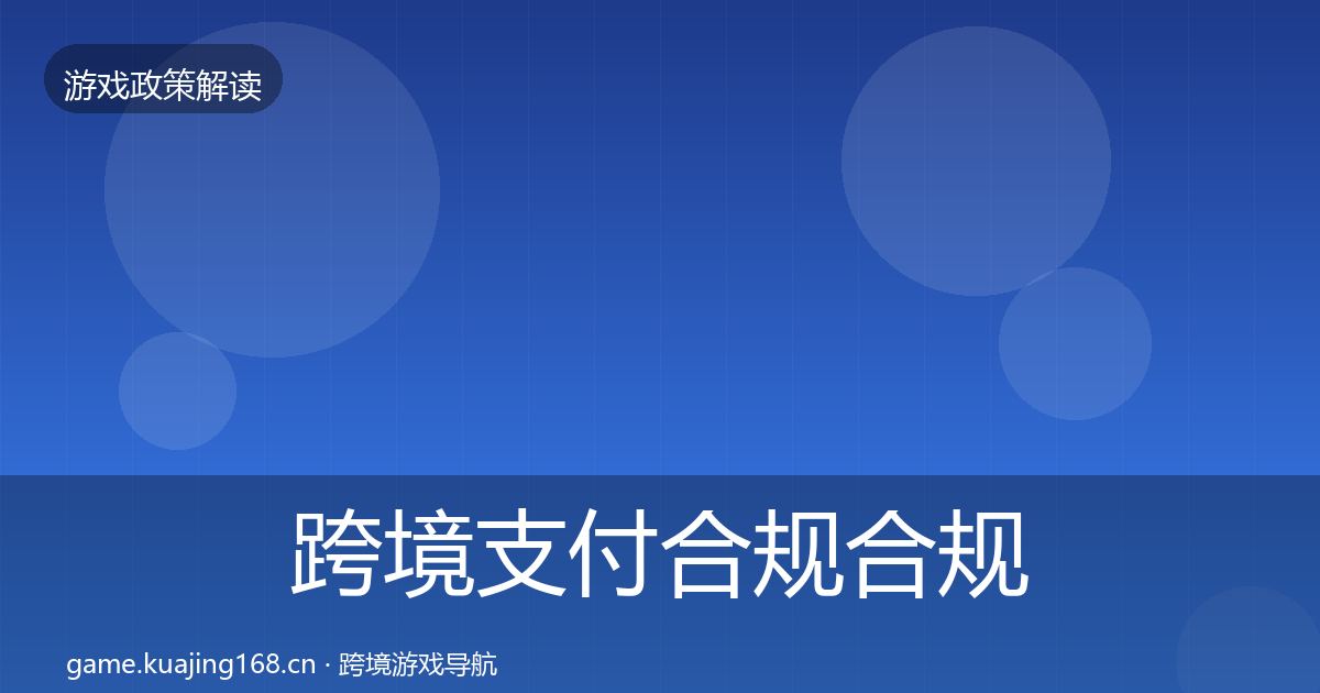 跨境支付合规合规实操指南入门到进阶·第492篇