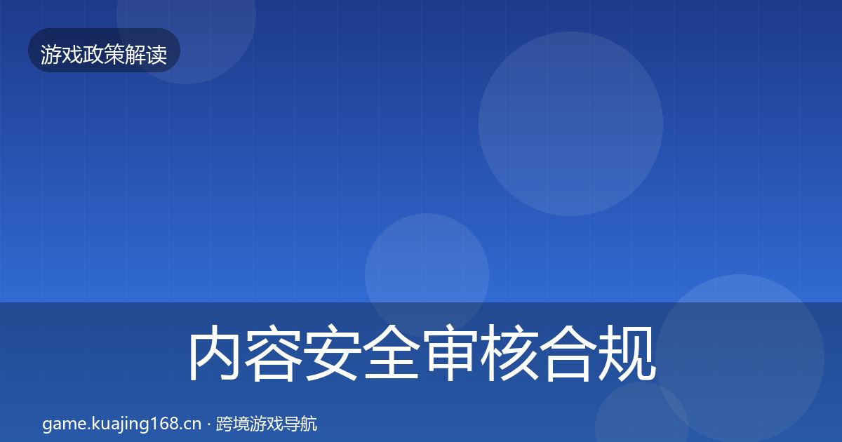 内容安全审核合规实操指南全攻略·第493篇