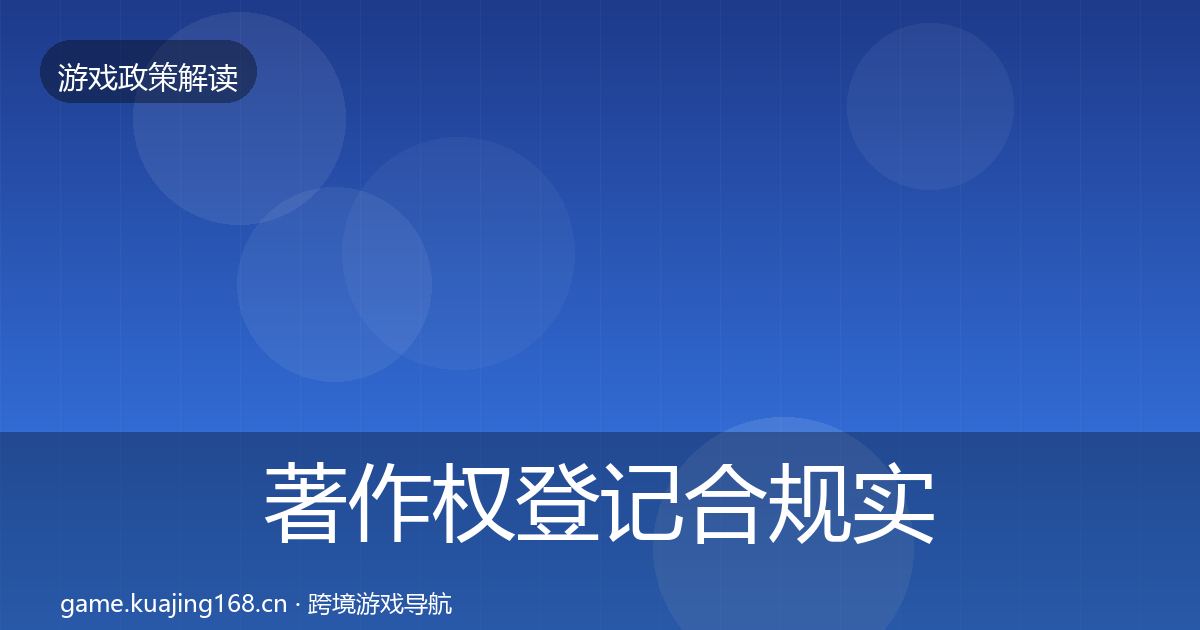 著作权登记合规实操指南实践指南·第493篇