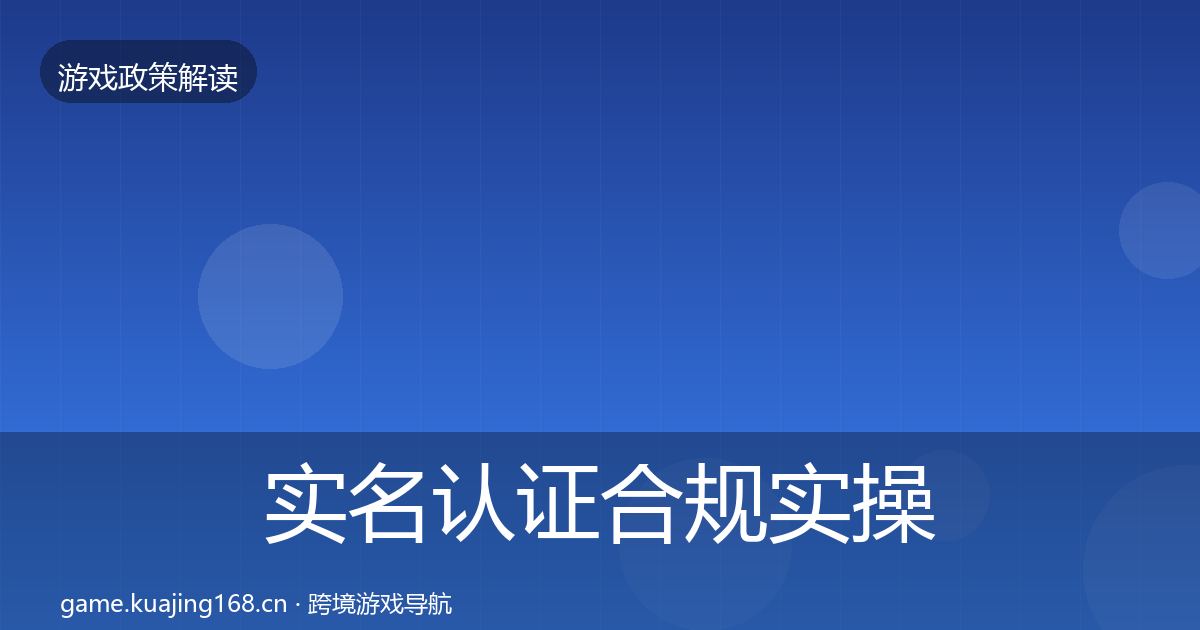 实名认证合规实操指南要点梳理·第493篇