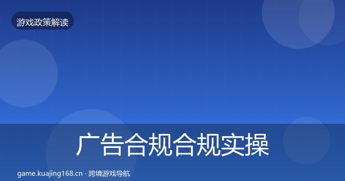 广告合规合规实操指南入门到进阶·第493篇