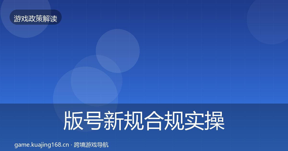 版号新规合规实操指南全攻略·第494篇
