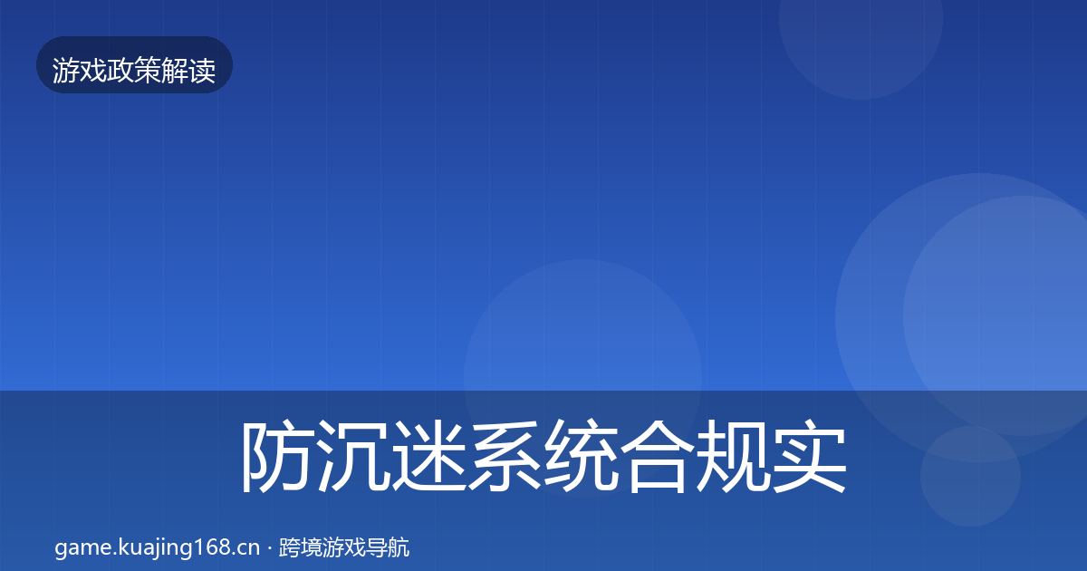 防沉迷系统合规实操指南实践指南·第494篇